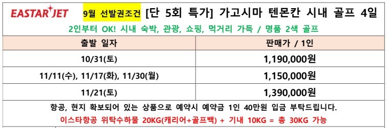 [11월 한정특가] 가고시마 텐몬칸 시내중심 호텔 2색골프 - 이스타항공 3박4일 패키지