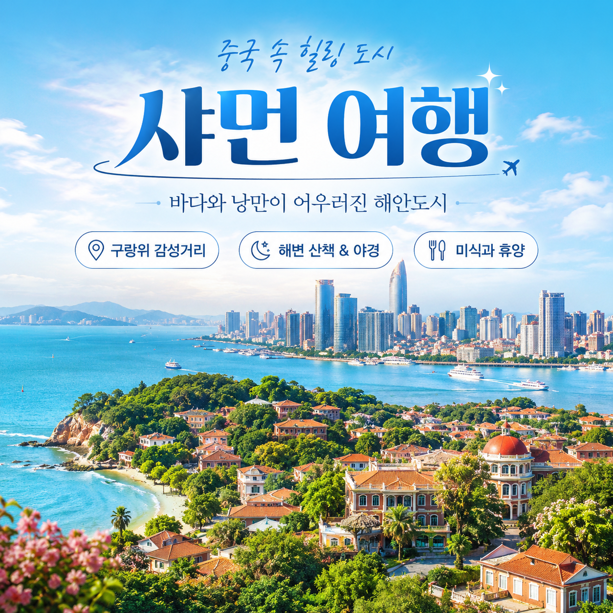 중국 속 작은 유럽 [하문] 남태무 골프 (관광일정 포함) - 10월 28일(수) 출발 3박4일