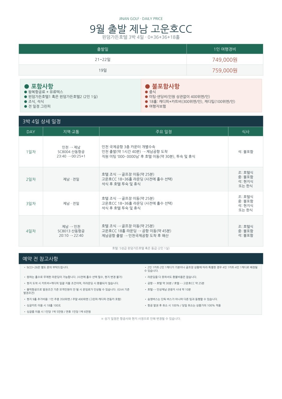 [10월연휴] 연차없이 떠나는 직장인 맞춤골프 - 명문 고운호 (제남시내 핫플 미식투어)