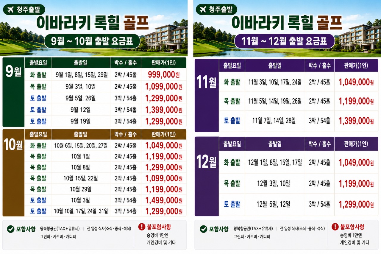 청추출발 이바라키 록힐 골프리조트