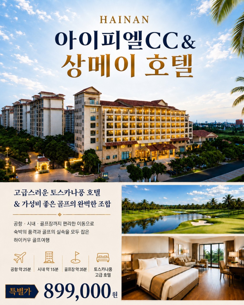 해남도 갓성비 3박4일 패키지 - IBL/샹메이호텔 (카트캐디피 포함)