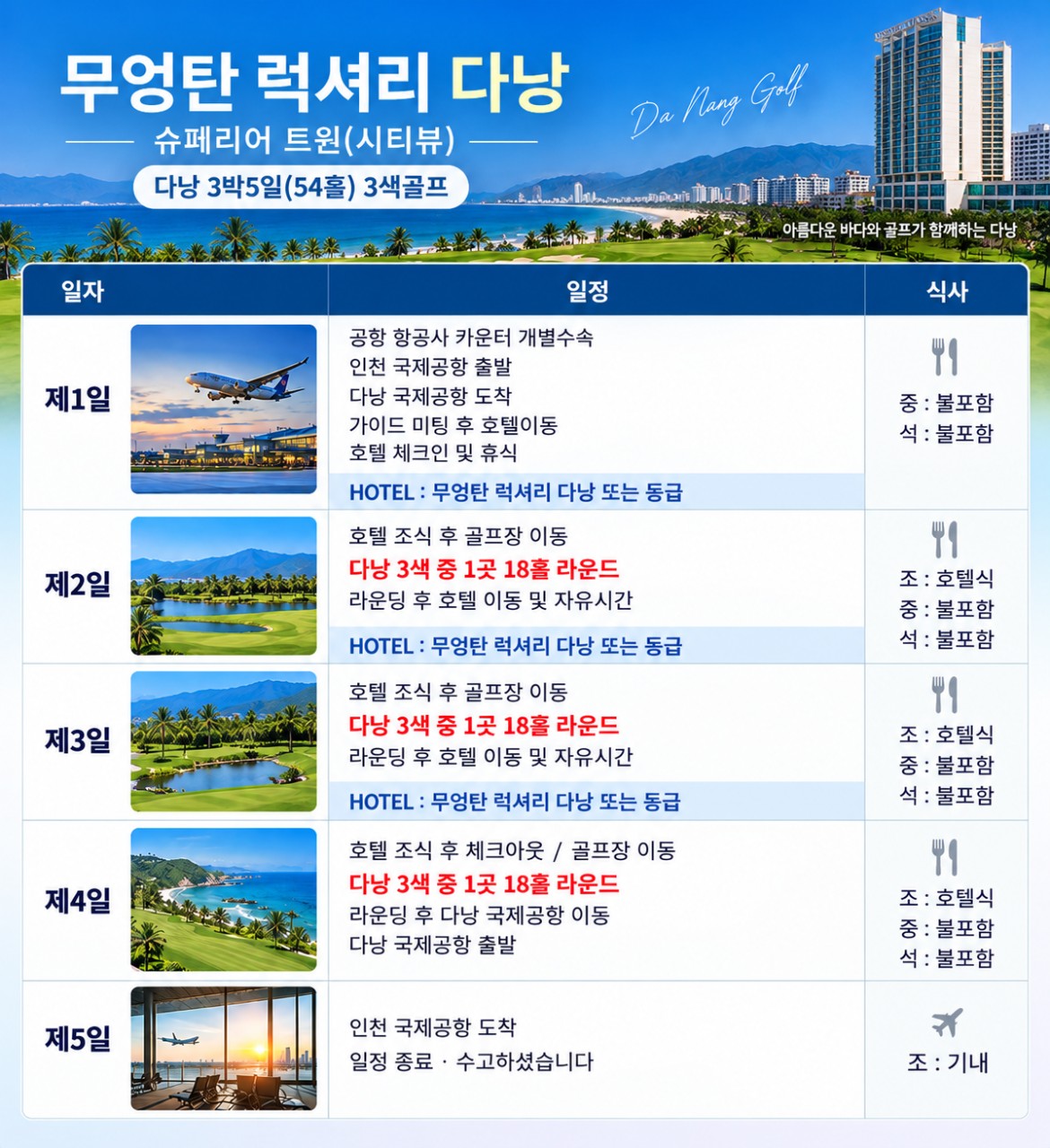 다낭 자유여행 3색골프 - 가이드/노가이드 내맘대로 선택하는 패키지
