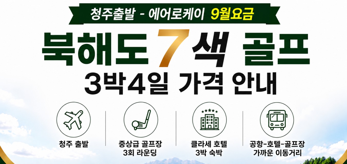 청주출발 / 치토세 시내7색골프투어
