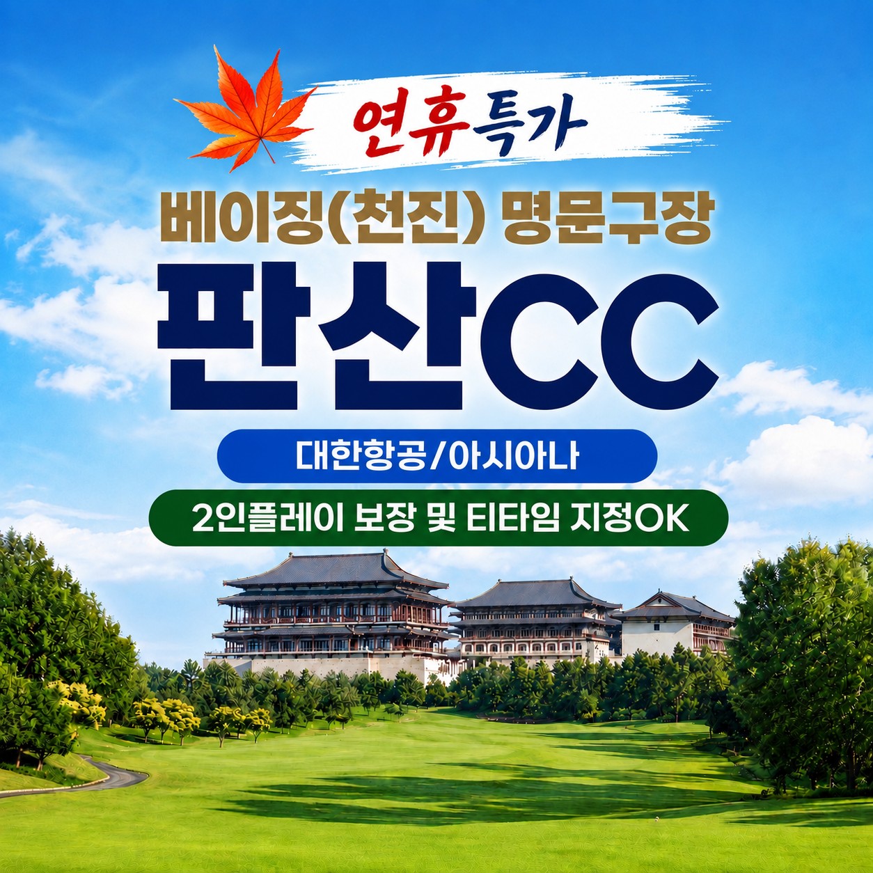 [추석연휴] 2인플레이 보장 / 티오프타임 사전지정 OK - 명문 판산 골프리조트