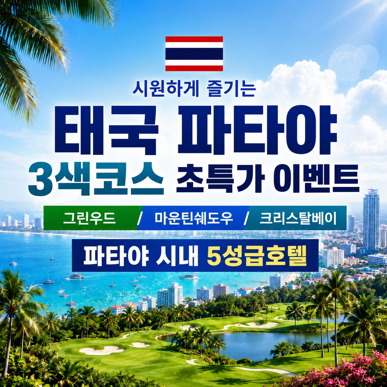 파타비아 / 마운틴쉐도우 / 크리스탈베이 - 3색코스 초특가이벤트 (파타야시내 5성급호텔)