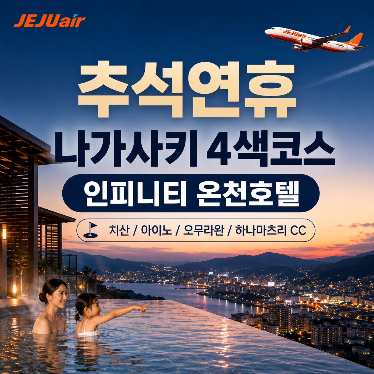 [추석연휴] 나가사키 4색코스 - 프리미엄 인피니티풀 온천호텔 / 3박4일 매일라운드 72H 실속골프