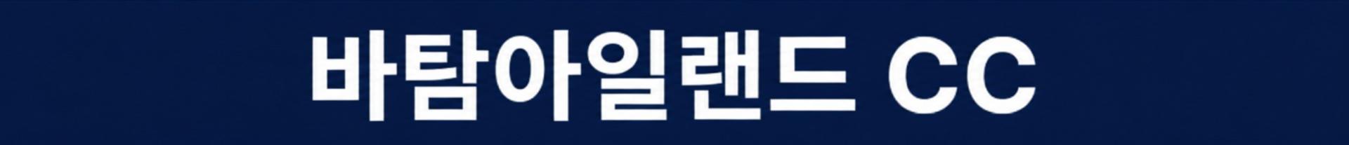 [인도네시아] 바탐 시내호텔 무제한라운드 - 자유관광OK (골프끝나고 야시장)