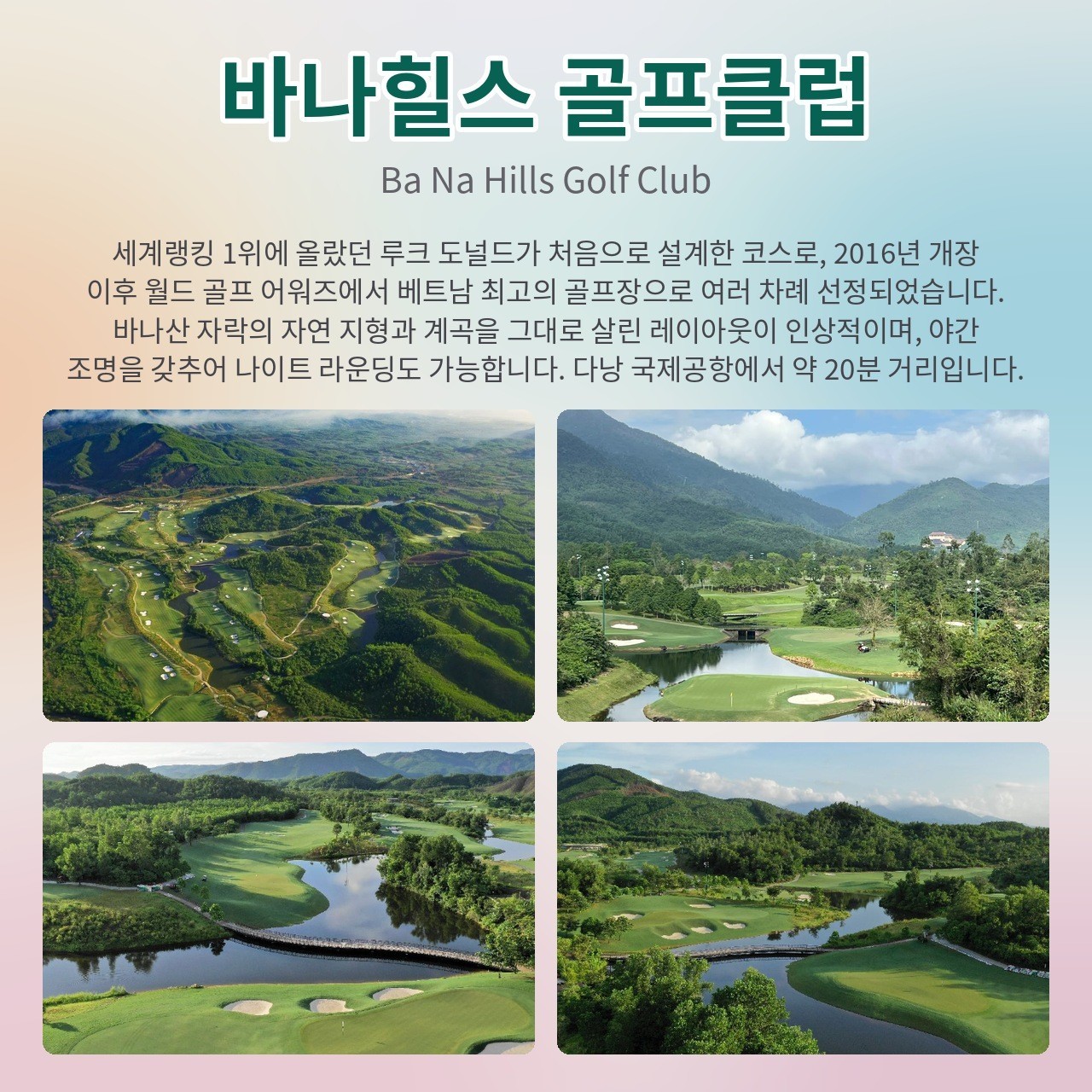 다낭 자유여행 3색골프 - 가이드/노가이드 내맘대로 선택하는 패키지