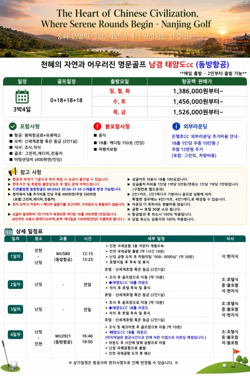 남경(난징) 고품격 명문 태양도골프 - 5성급호텔 (호텔 도보권 대형마트)