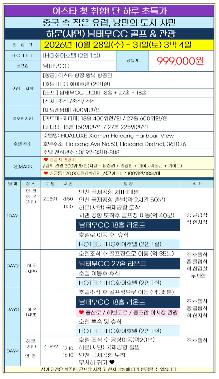 중국 속 작은 유럽 [하문] 남태무 골프 (관광일정 포함) - 10월 28일(수) 출발 3박4일