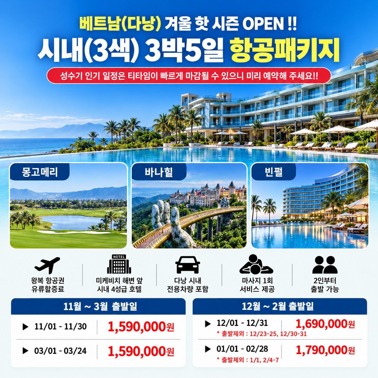 다낭 성수기 얼리버드 예약오픈! 빈펄·바나힐·몽고메리 3색코스 (다낭 시내호텔)