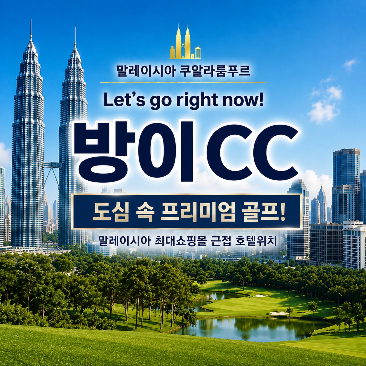 [쿠알라룸푸르] 말레이시아 최대쇼핑몰 근접 5성급호텔 - 방이/KG사스 골프패키지