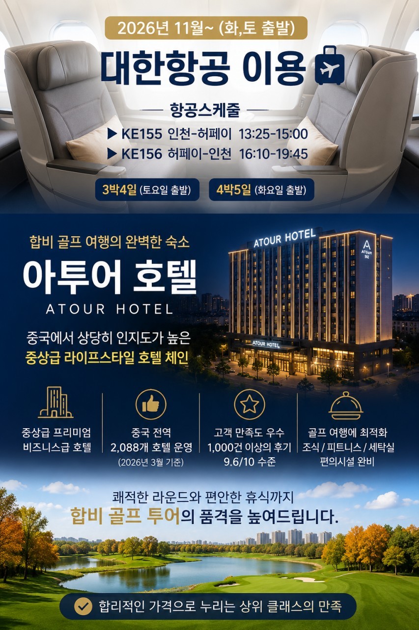 [모두포함] 화려한 도시와 자연이 어우러진 안휘성 합비(허페이) 2색골프 - 대한항공 3박/4박