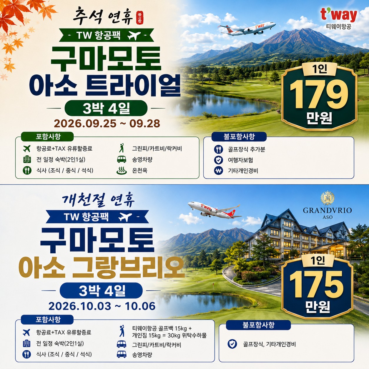 구마모토 추석연휴 및 10월연휴 특선패키지 (곧 마감입니다)