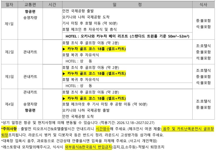 오키나와 오션뷰 카누차베이 골프리조트 - 9월선발권 이스타항공 특가패키지