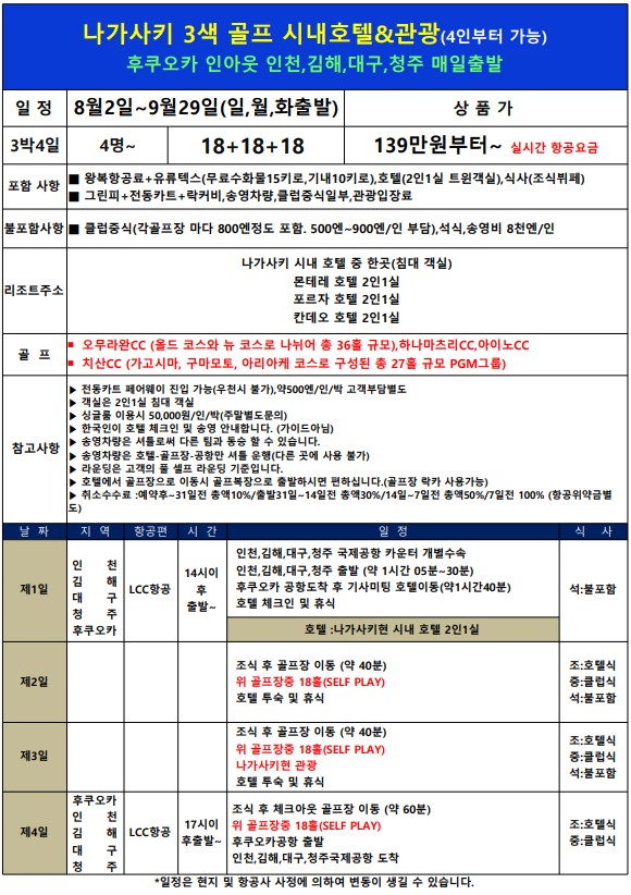 [후쿠오카 직항노선] 나가사키 시내중심 호텔 - 치산/오무라완/아이노 등 3색골프