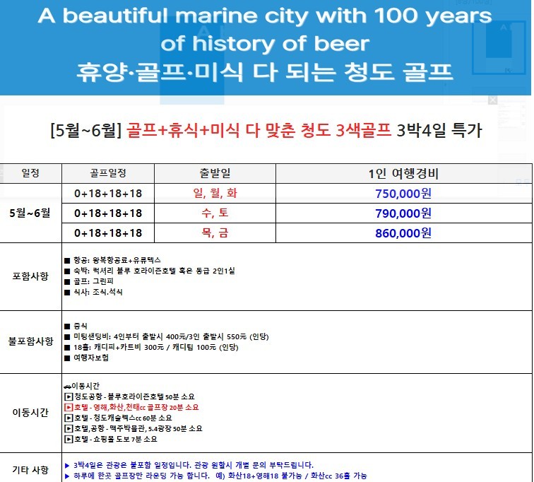 [청도] #시내호텔 #관광포함 #3색골프 - 메가쇼핑몰 도보권 - 단독차량/단독가이드