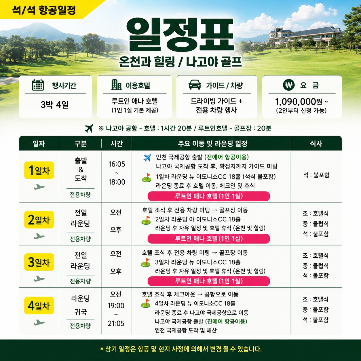 해발 800m 시원한 하계골프(아도니스/아케치/타지미가타) - 나고야 에나 시내호텔 1인1실