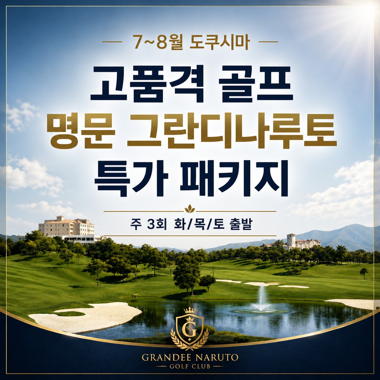 JLPGA 개최 36H 명문코스 - 그란디나루토 골프리조트 패키지 (스파/야외수영장 등)