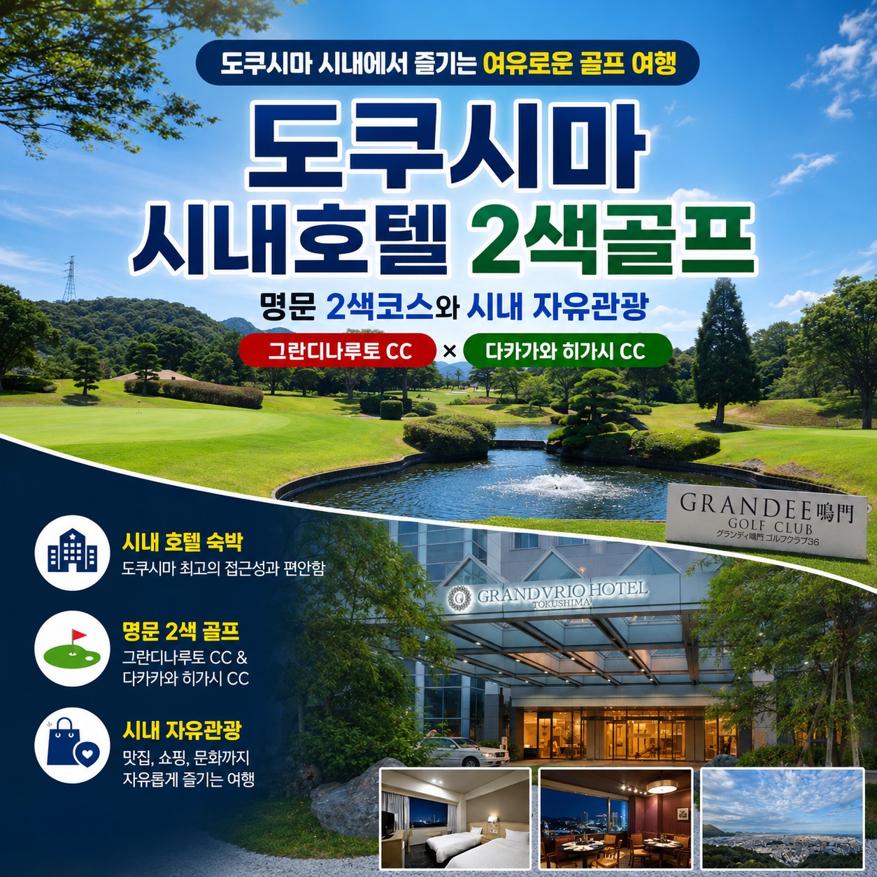 도쿠시마 시내호텔 2색골프 - 자유여행OK (그란디나루토 / 다카가와 히가시 CC)