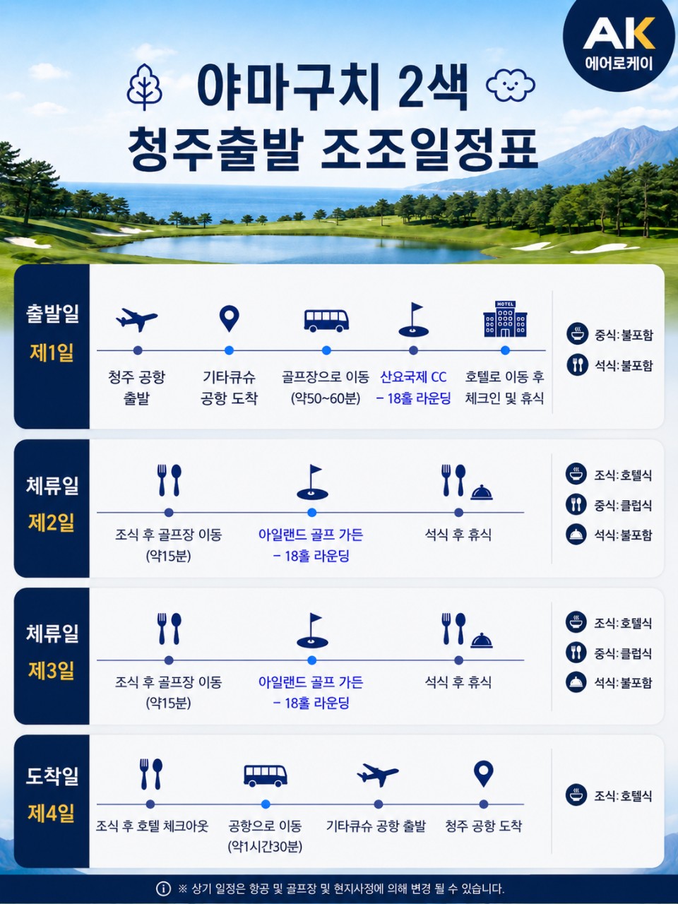 [ 오픈특가 ] 야마구치2색골프 아일랜드골프가든CC +산요국제CC