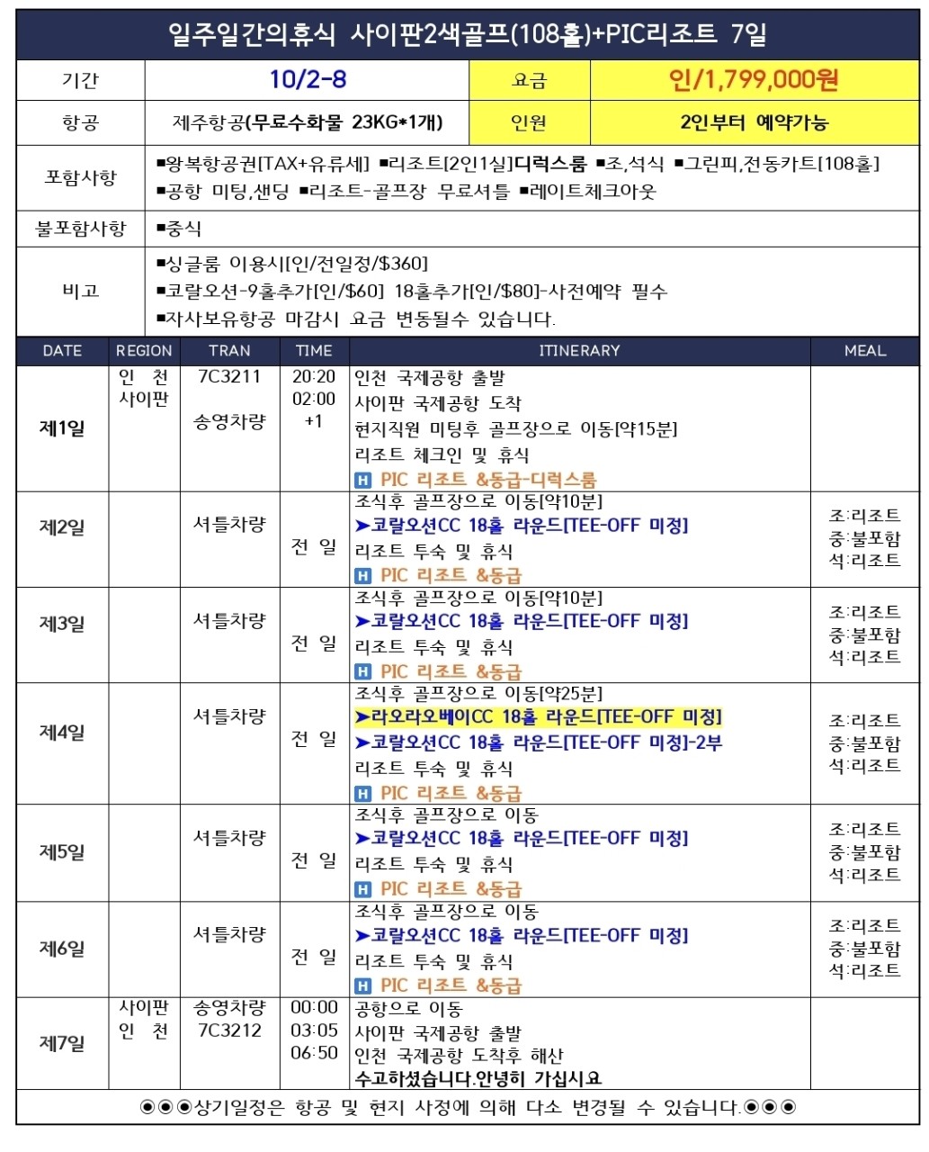 [10월연휴] 사이판 코랄오션/라오라오베이 2색코스 5박7일 패키지