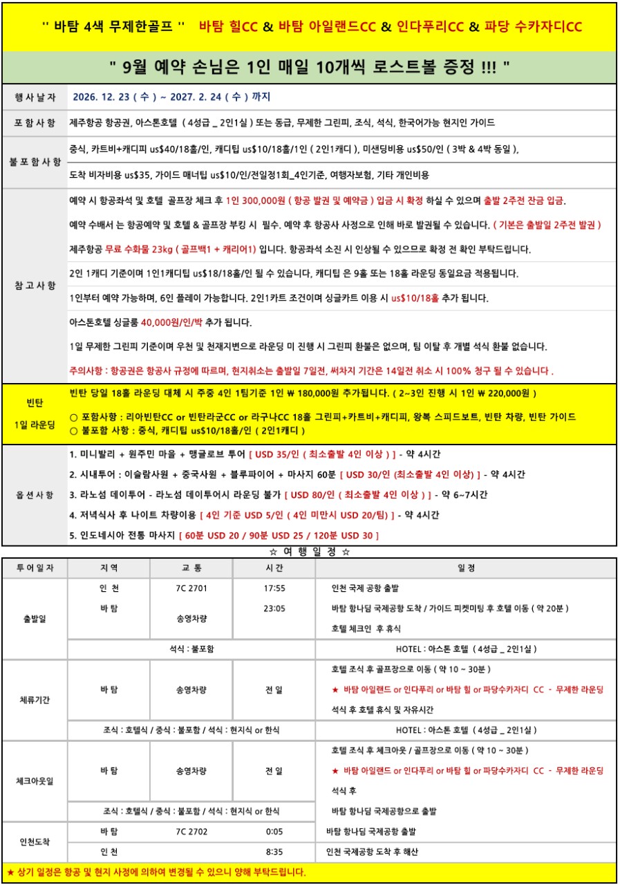[인도네시아] 바탐 시내호텔 무제한라운드 - 자유관광OK (골프끝나고 야시장)