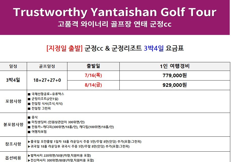 중국 유일 와이너리 골프코스 군정CC / 6월~8월 매일출발 (연휴기간 포함)
