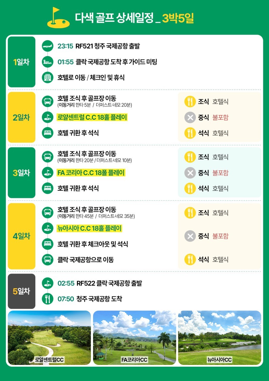 [청주출발] 한인타운 골프텔 - 로얄센트럴 무제한라운드 (에어로케이 특가패키지)