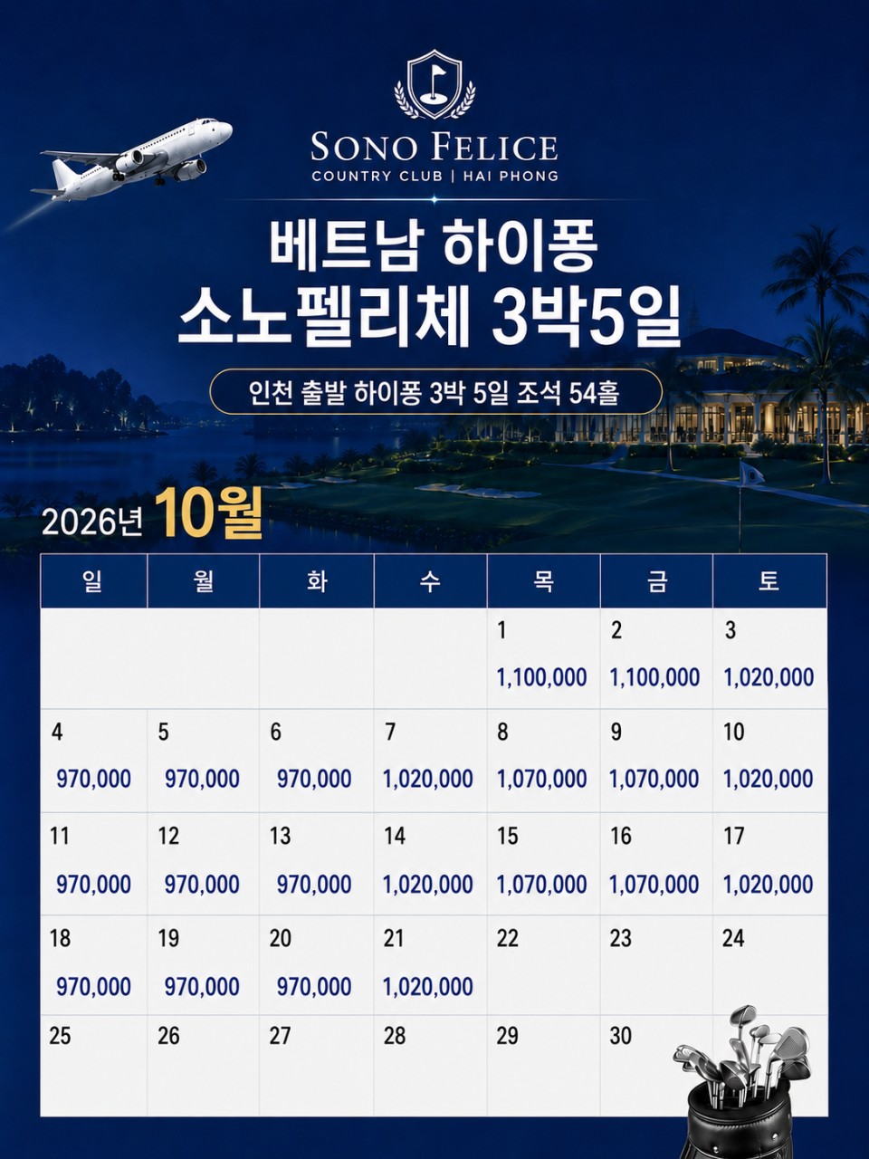 베트남 최고가성비 골프 - 소노펠리체 골프리조트 3박5일 패키지