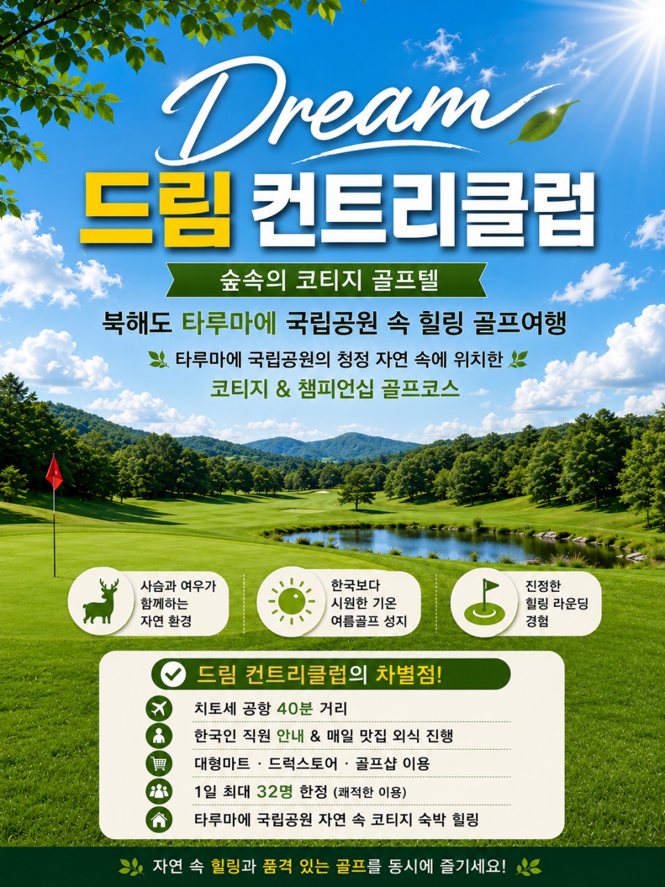 북해도 타루마에 국립공원 드림컨트리CC 청정자연속으로~