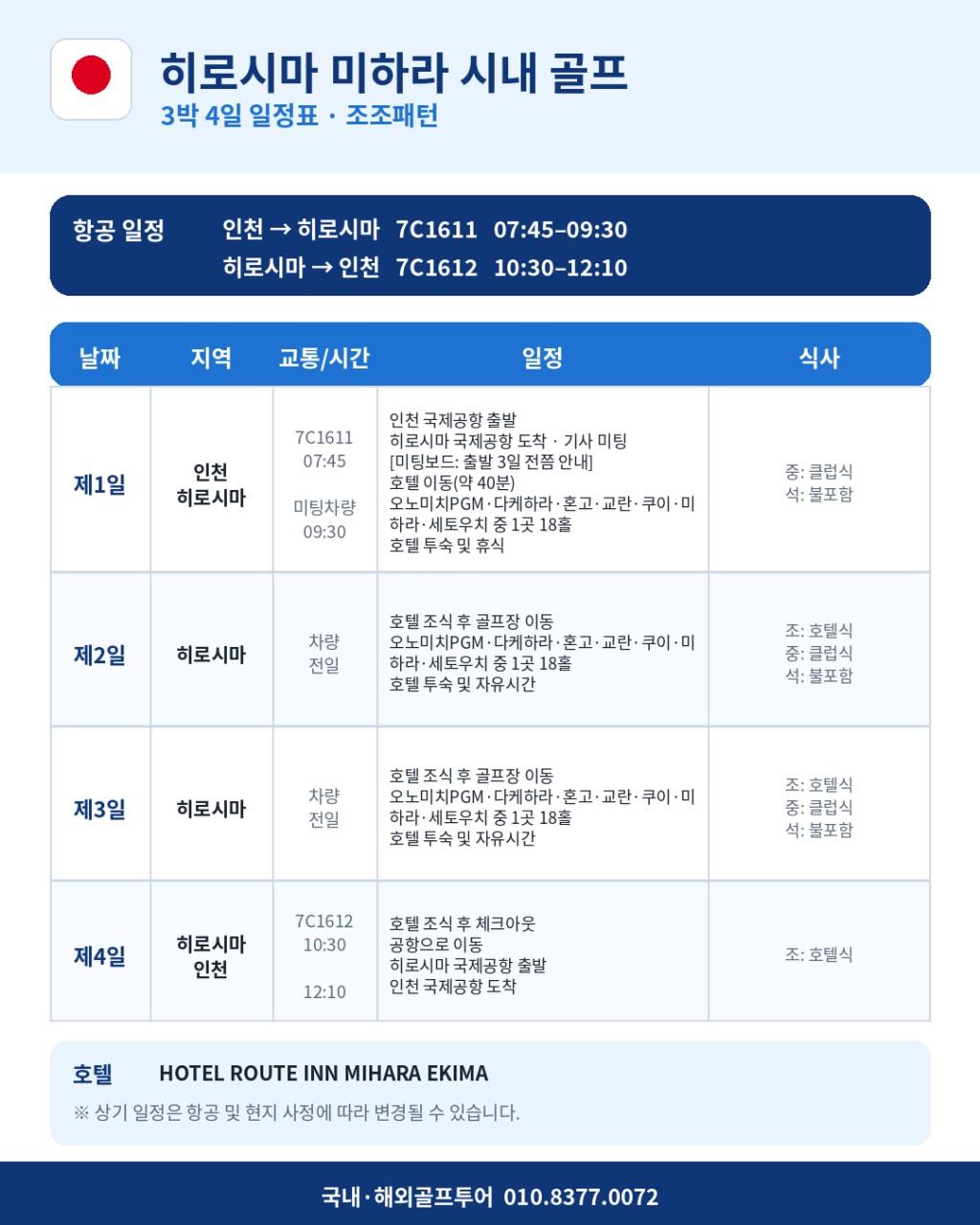 명문 세토우치CC 포함 히로시마 미하라 시내골프