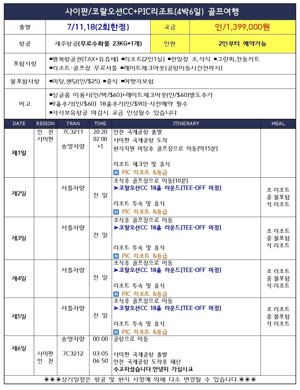 [제헌절/광복절] 여름휴가 특선 - 코랄오션 2인플레이 OK / 퍼시픽 아일랜드 리조트 3박/4박