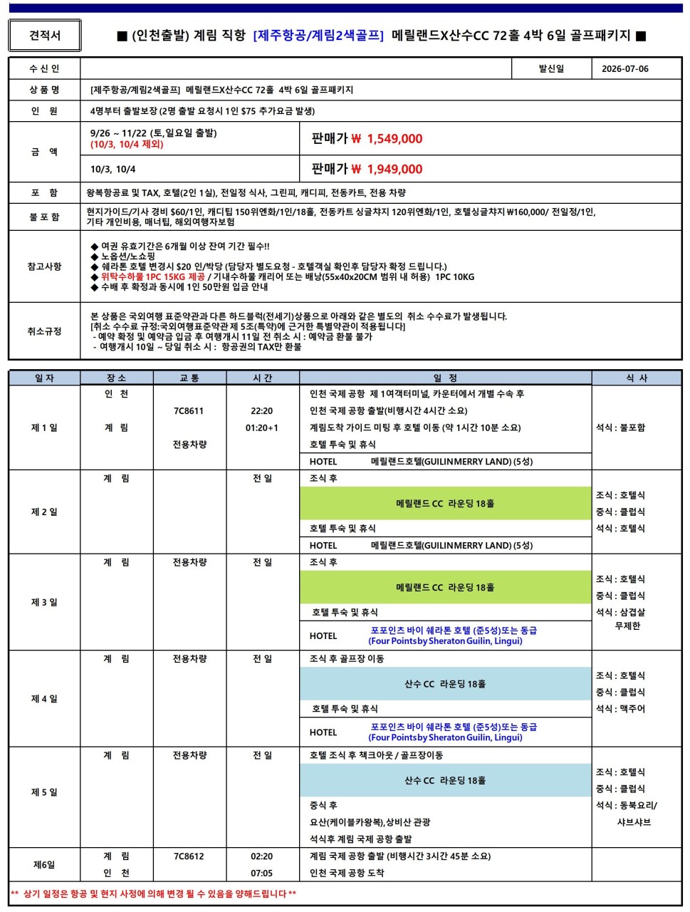중국의 천하제일 산수절경 계림 2색골프 - 5성급호텔 및 리조트 고품격휴식