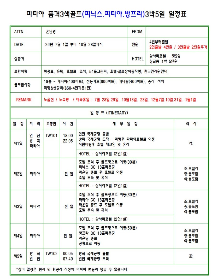 파타야 고품격 3색코스 - 피닉스/파타야/방프라 - 파타야 워킹스트리트 위치 5성급호텔