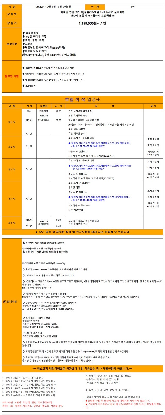 [개천절] 10월 1일(수) 출발 [3박5일] 하노이 빈옌 3색골프 - 5성급 모더나호텔 (현지옵션 NO마진 안내)
