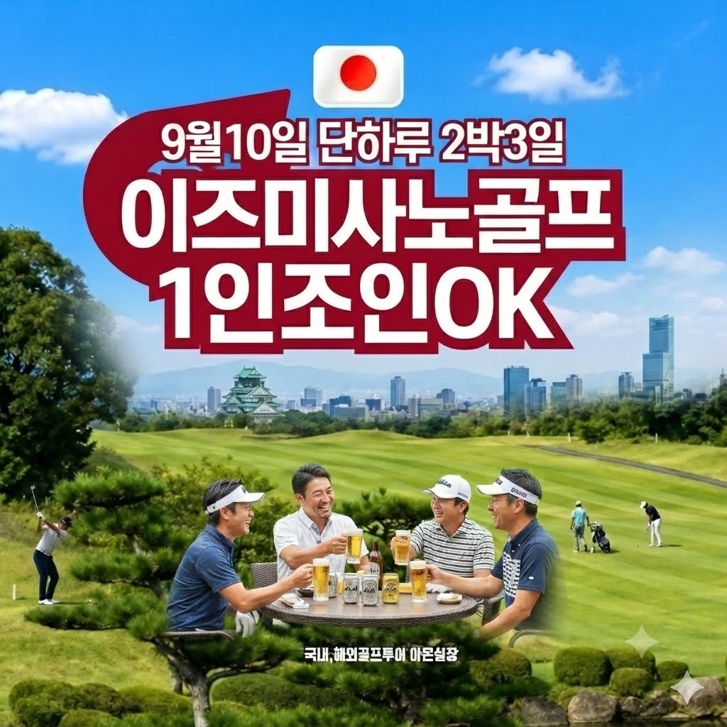 9월10일 1인조인OK 2박3일 이즈미사노