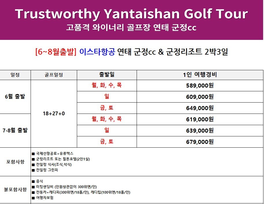 중국 유일 와이너리 골프코스 군정CC / 6월~8월 매일출발 (연휴기간 포함)