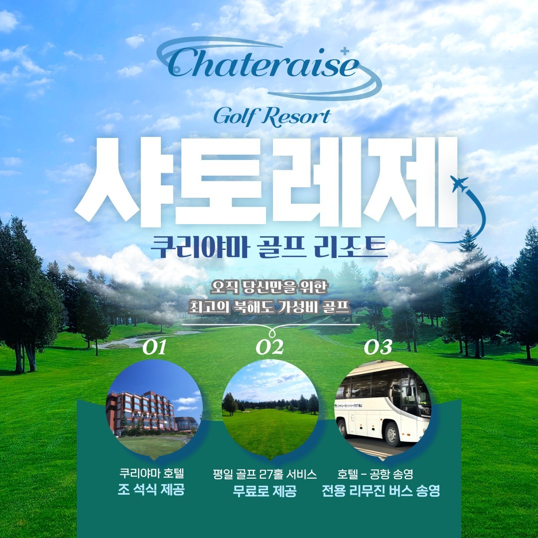 샤토레제 쿠리야마 천연온천 골프리조트 - 주중 체류일 27H - 가성비 체류형골프