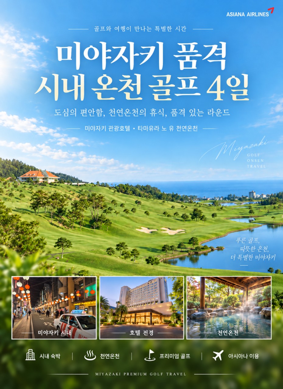 미야자키2색 온천호텔_매일출발가능 3박4일