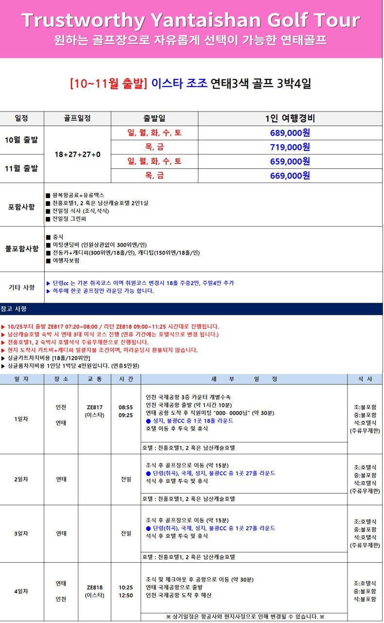 매일 다른 골프장 3색코스 - 신축 천홍호텔 또는 남산캐슬호텔 선택 OK