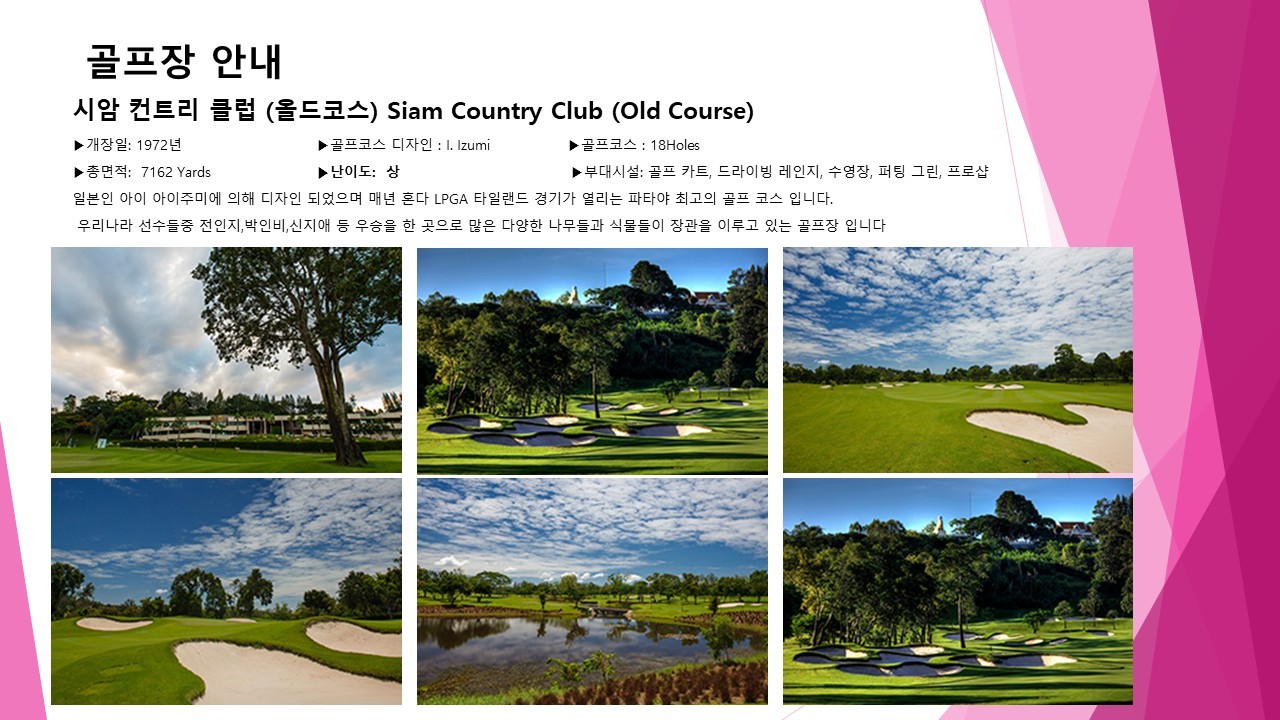 고품격 시암 3색코스/치찬 라운드 + 5성급호텔 (파타야 워킹스트리트 위치)