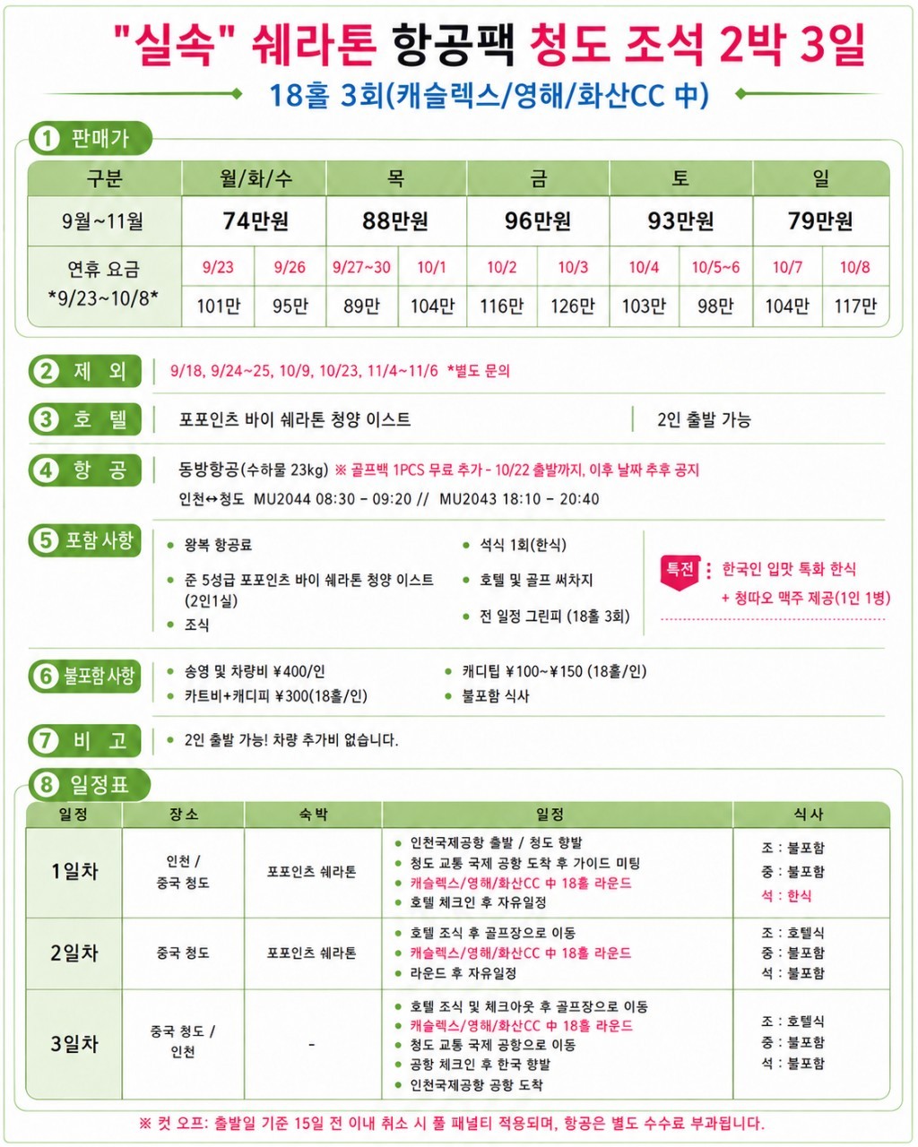 [추석 및 10월연휴] 매일출발 - 칭다오 천태·영해·화산 3색코스 (청양시내 5성급호텔)