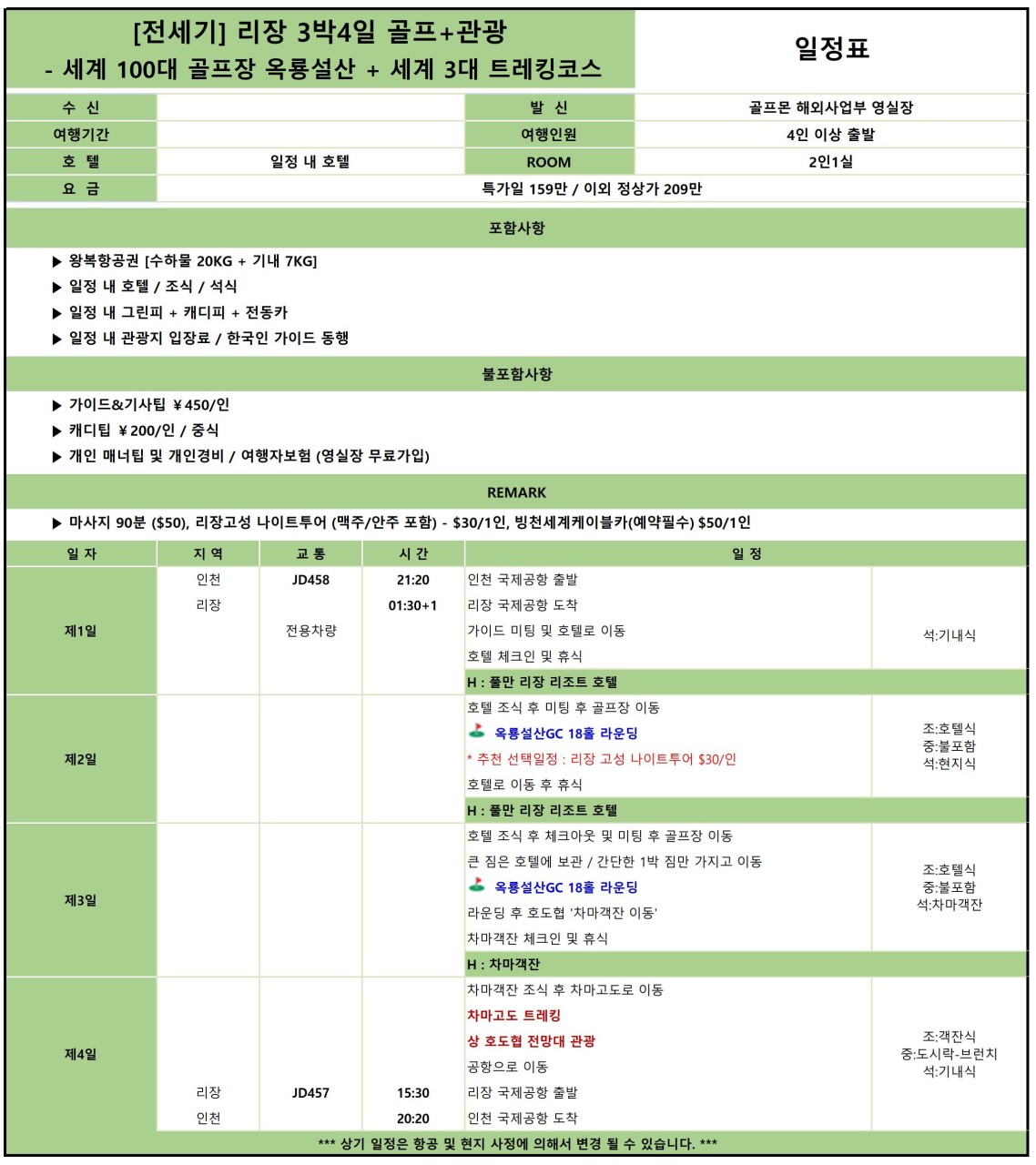 [단 2회 한정특가 - 50만원 인하] 리장 옥룡설산 / 차마고도 트래킹·호도협 등 관광일정 포함