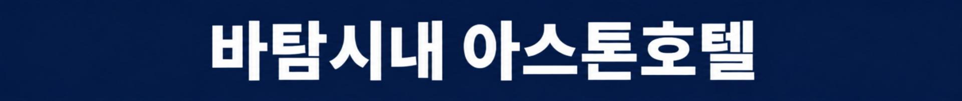 [인도네시아] 바탐 시내호텔 무제한라운드 - 자유관광OK (골프끝나고 야시장)