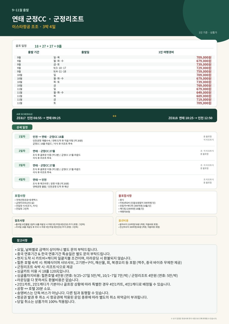 중국 유일 와이너리 골프코스 군정 골프리조트 ~11월까지 매일출발