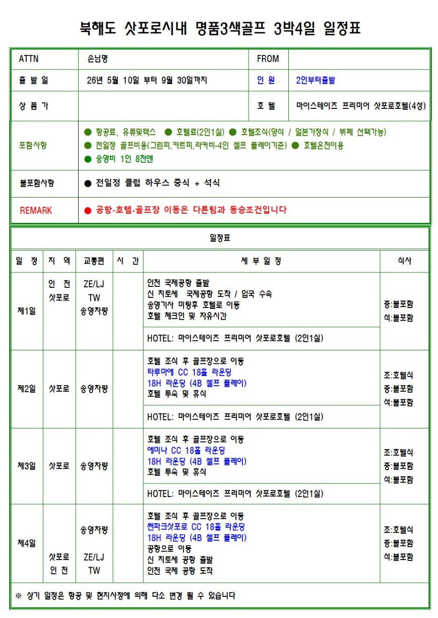 [삿포로] 시내중심 4성급 온천호텔 3색골프 패키지 - 삿포로시내 자유관광 OK