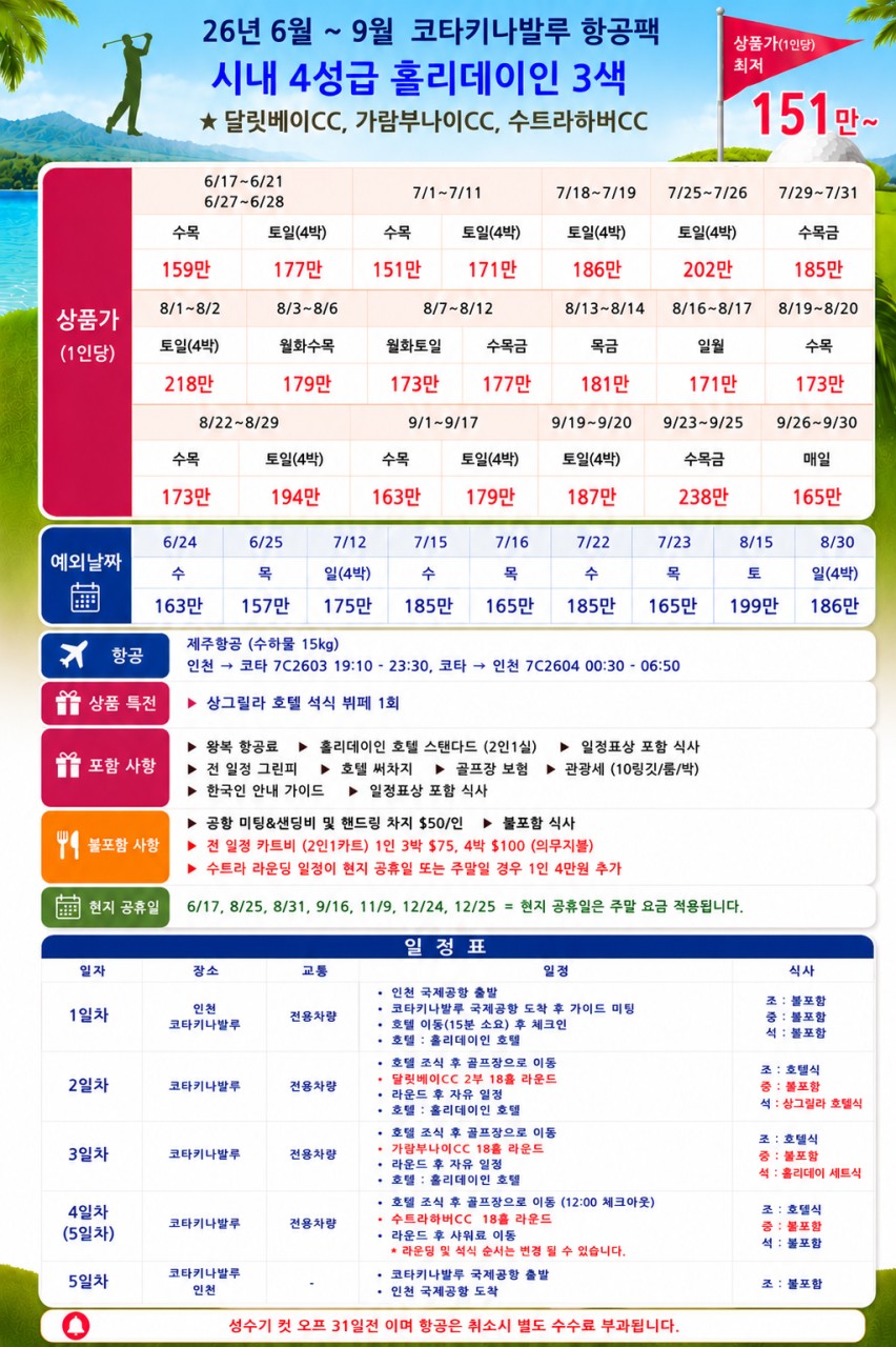 골라가는 휴양골프 / 항공패키지 9월까지
