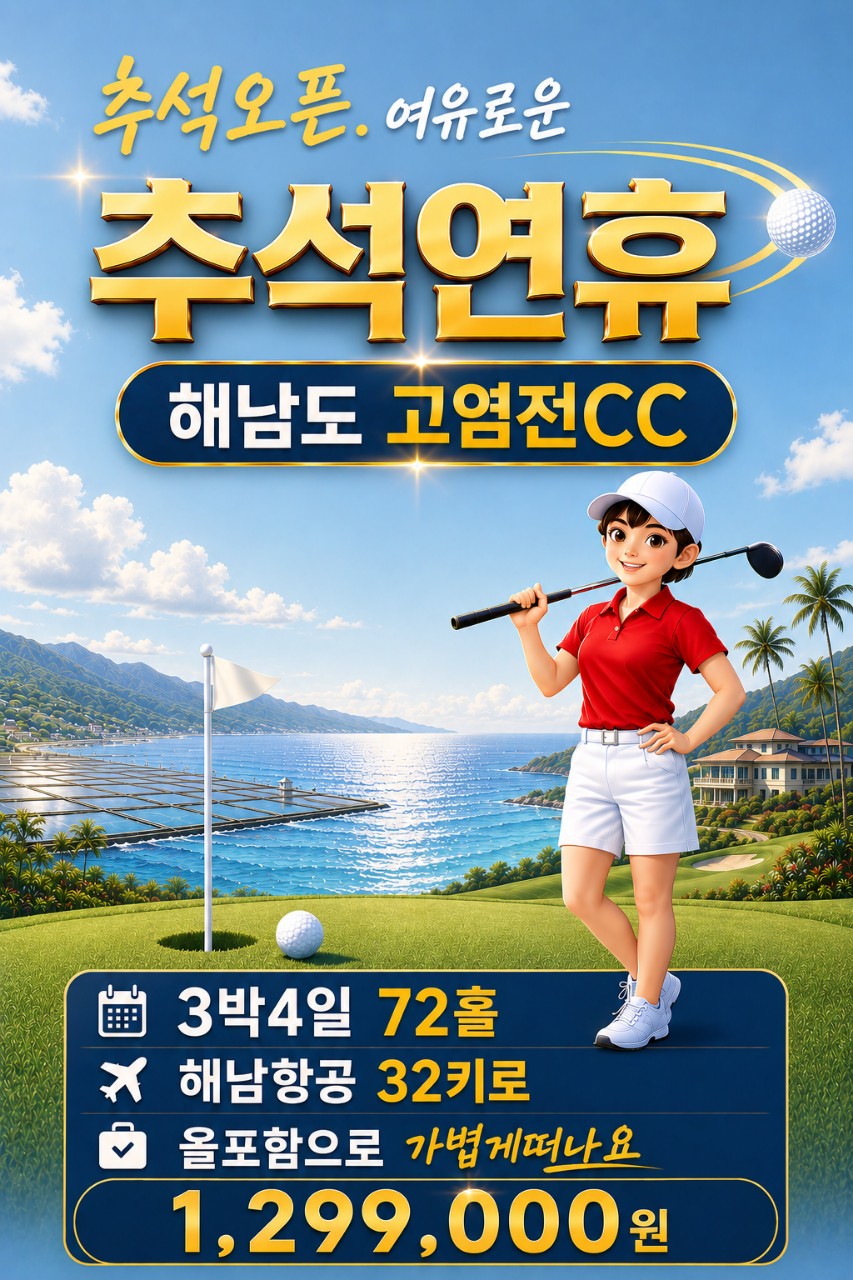 추석연휴 한정좌석 선예약 - 최고가심비 고염전 3박4일 [모두포함] 패키지