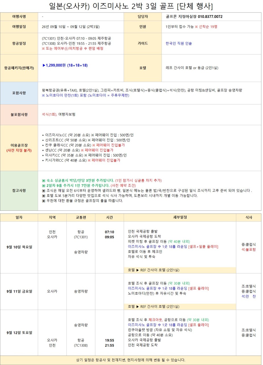 9월10일 1인조인OK 2박3일 이즈미사노